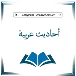 أحاديث عربية - Ərəbcə hədislər
