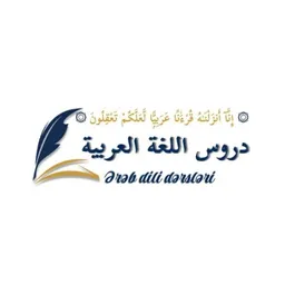 دروس اللغة العربية - Ərəb dili dərsləri